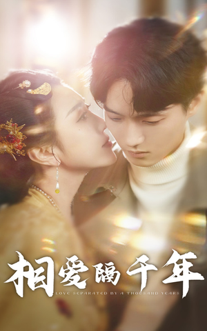 【相爱隔千年（50集）】热门短剧全集免费观赏-第1张图片-热搜短剧最新分享