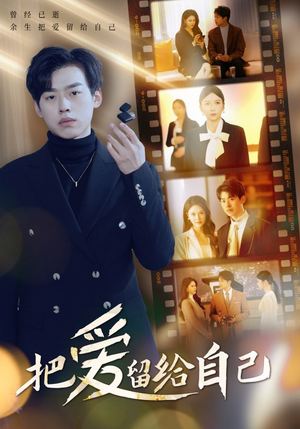 【把爱留给自己（50集）】精彩短剧完整版免费观赏-第1张图片-热搜短剧最新分享