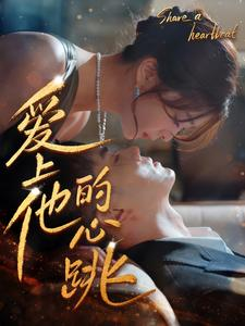 【爱上他的心跳（96集）】必看短剧全集高清在线享-第1张图片-热搜短剧最新分享