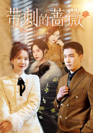 【带刺的蔷薇（50集）】热门短剧全集免费享-第1张图片-热搜短剧最新分享