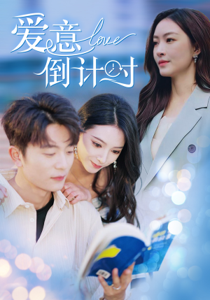 【爱意倒计时（50集）】精彩短剧在线流畅播放-第1张图片-热搜短剧最新分享