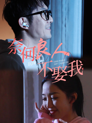 【奈何良人不娶我（78集）】短剧完整版免费在线看-第1张图片-热搜短剧最新分享