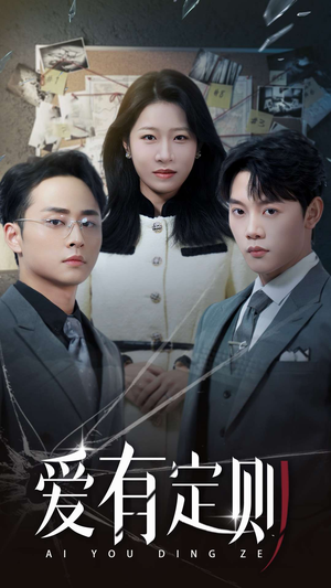 【爱有定则（30集）】热门短剧全集免费追看-第1张图片-热搜短剧最新分享