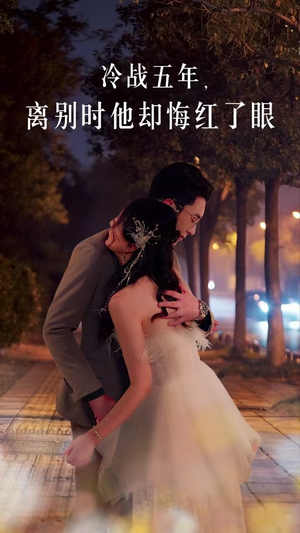 【冷战五年离别时他却悔红了眼（60集）】短剧全集免费在线点播-第1张图片-热搜短剧最新分享