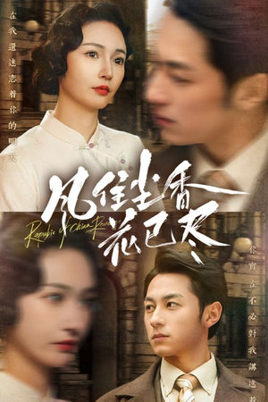 【风住尘香花已尽（75集）】全网独播短剧免费畅看-第1张图片-热搜短剧最新分享