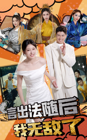 【言出法随后我无敌了(63集)】精彩短剧完整版在线享-第1张图片-热搜短剧最新分享 【言出法随后我无敌了(63集)】精彩短剧完整版在线享-第1张图片-热搜短剧最新分享