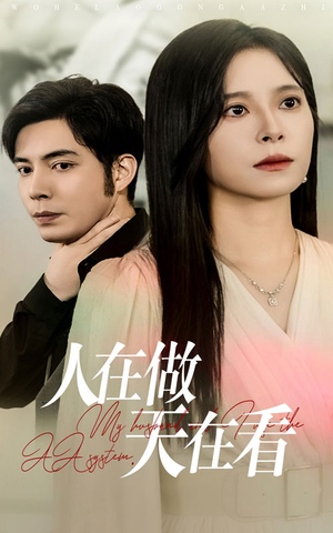 【人在做天在看（42集）】短剧全集免费畅享观看-第1张图片-热搜短剧最新分享