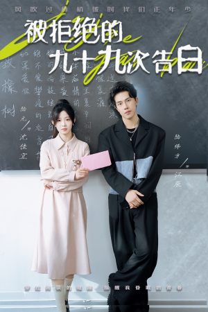 【被拒绝的九十九次告白（56集）】必看短剧免费高清播放-第1张图片-热搜短剧最新分享