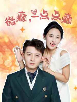 【微癫一点点癫（88集）】热门短剧免费全集一键看-第1张图片-热搜短剧最新分享