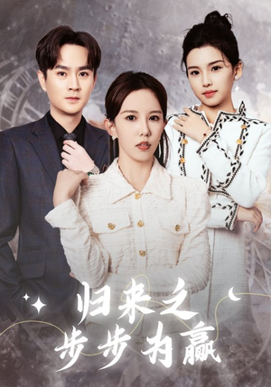 【归来之步步为赢（30集）】超燃短剧在线畅享无阻-第1张图片-热搜短剧最新分享