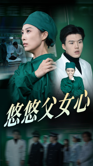 【悠悠父女心（30集）】免费短剧全集高清放送-第1张图片-热搜短剧最新分享