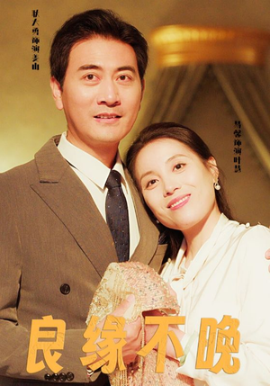 【良缘不晚（58集）】短剧全集流畅在线播放-第1张图片-热搜短剧最新分享