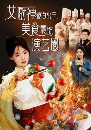 【女厨神被迫出手美食震惊演艺圈（80集）】热门短剧高清全集播放-第1张图片-热搜短剧最新分享