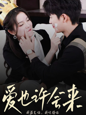 【爱也许会来(80集)】短剧免费全集无广告观看-第1张图片-热搜短剧最新分享 【爱也许会来(80集)】短剧免费全集无广告观看-第1张图片-热搜短剧最新分享