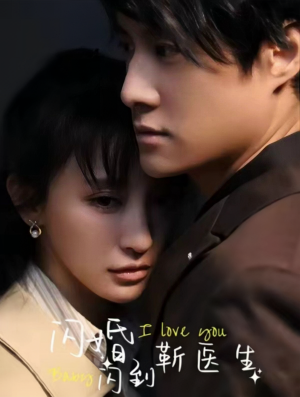 【闪婚闪到靳医生（92集）】爆款短剧在线免费看-第1张图片-热搜短剧最新分享