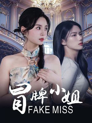 【冒牌小姐（32集）】短剧完整版免费在线享-第1张图片-热搜短剧最新分享