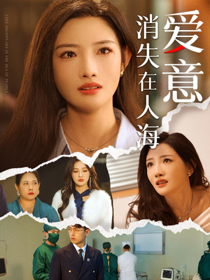 【爱意消失在人海（60集）】免费在线看短剧全集版-第1张图片-热搜短剧最新分享