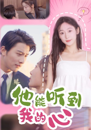 【他能听到我的心（45集）】短剧免费全集高清播放-第1张图片-热搜短剧最新分享