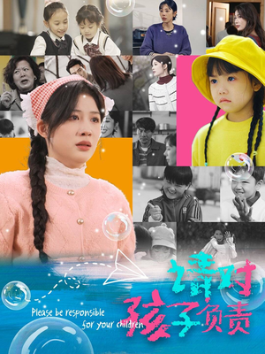 【请对孩子负责（35集）】免费在线赏短剧全集-第1张图片-热搜短剧最新分享