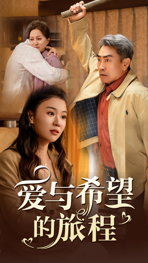 【爱与希望的旅程（41集）】免费短剧完整版在线追-第1张图片-热搜短剧最新分享