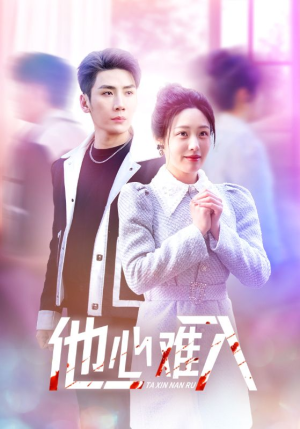 【他心难入（38集）】爆款短剧在线高清播放-第1张图片-热搜短剧最新分享