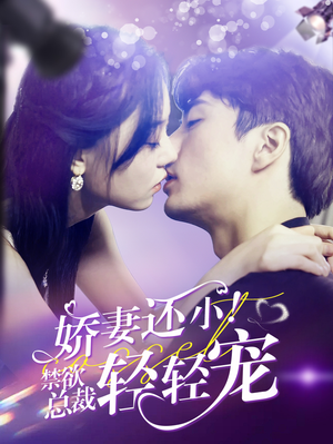 【娇妻还小！禁欲总裁轻轻宠（77集）】免费短剧全集在线赏-第1张图片-热搜短剧最新分享