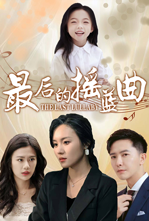 【最后的摇篮曲（62集）】精彩短剧免费畅享全集-第1张图片-热搜短剧最新分享