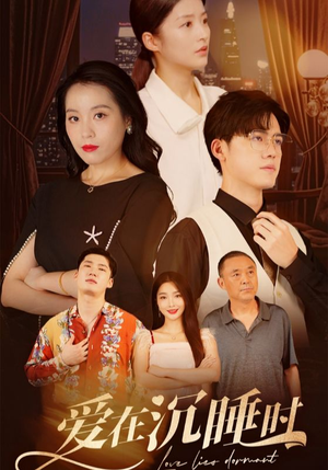 【爱在沉睡时（35集）】高清短剧全集畅享在线看-第1张图片-热搜短剧最新分享