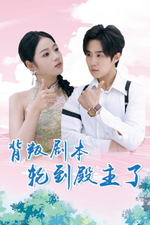 【背叛剧本轮到殿主了（77集）】精彩短剧免费全集在线播-第1张图片-热搜短剧最新分享