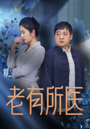 【老有所医(51集)】在线看短剧全集不收费-第1张图片-热搜短剧最新分享 【老有所医(51集)】在线看短剧全集不收费-第1张图片-热搜短剧最新分享