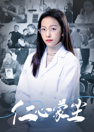 【仁心蒙尘（40集）】短剧高清全集在线免费看-第1张图片-热搜短剧最新分享