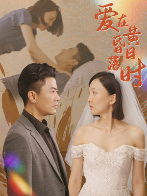 【爱在黄昏日落时（78集）】短剧完整版在线免费播放-第1张图片-热搜短剧最新分享