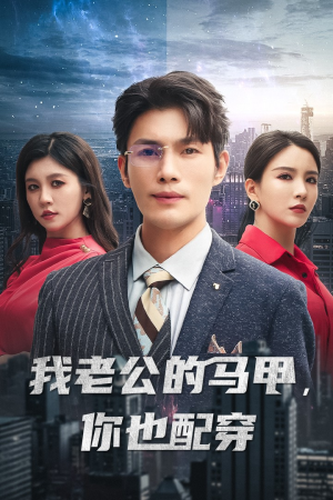 【我老公的马甲，你也配穿（42集）】短剧全集免费在线畅享-第1张图片-热搜短剧最新分享