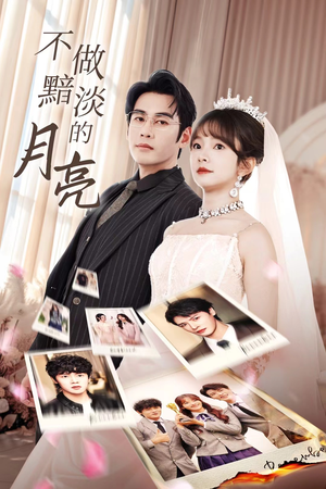 【不做黯淡的月亮（33集）】短剧全集在线免费览-第1张图片-热搜短剧最新分享