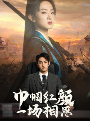 【巾帼红颜一场相思（35集）】免费短剧全集流畅播放-第1张图片-热搜短剧最新分享