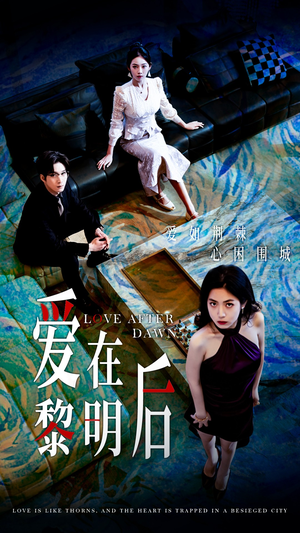 【爱在黎明后（40集）】热门短剧在线高清观看-第1张图片-热搜短剧最新分享