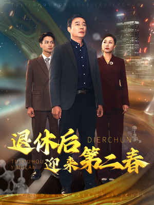 【退休后迎来第二春（66集）】优质短剧一网打尽畅看-第1张图片-热搜短剧最新分享