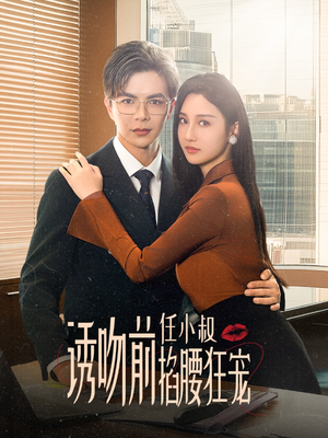 【玫瑰娇吻（69集）】超火短剧在线免费播放-第1张图片-热搜短剧最新分享