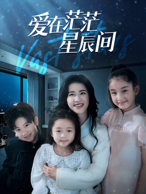 【爱在茫茫星辰间（69集）】热门短剧全集免费享-第1张图片-热搜短剧最新分享