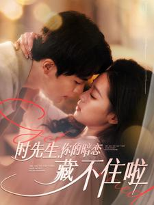 【时先生你的暗恋藏不住啦（100集）】短剧完整版免费在线播-第1张图片-热搜短剧最新分享