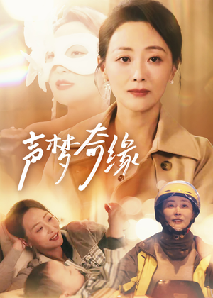 【声梦奇缘（61集）】必看短剧全集免费直看-第1张图片-热搜短剧最新分享