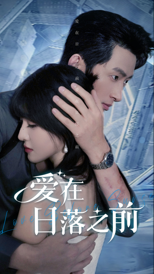 【爱在日落之前（58集）】短剧全集免费畅享观看-第1张图片-热搜短剧最新分享