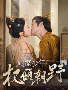 【她家少年权倾朝野（80集）】短剧免费无广告在线播-第1张图片-热搜短剧最新分享