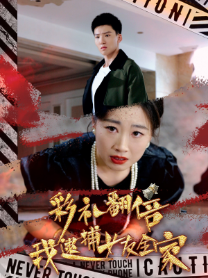 【彩礼翻倍我逮捕女友全家（65集）】免费畅享短剧全集版-第1张图片-热搜短剧最新分享