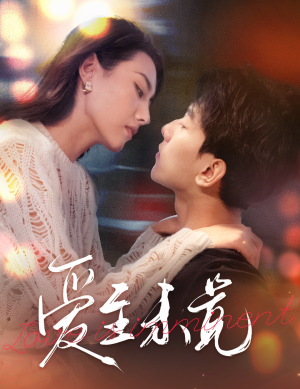 【爱若盛夏将至（60集）】短剧完整免费在线看-第1张图片-热搜短剧最新分享