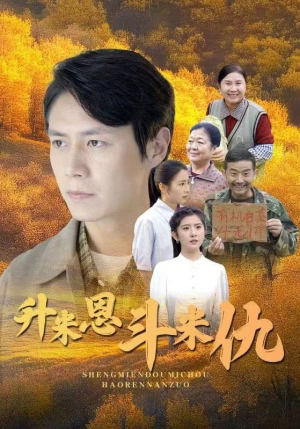 【升米恩斗米仇（31集）】短剧高清全集免费赏-第1张图片-热搜短剧最新分享