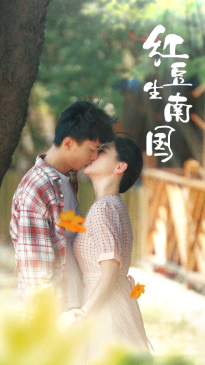 【红豆生南国（53集）】短剧完整版在线免费追-第1张图片-热搜短剧最新分享
