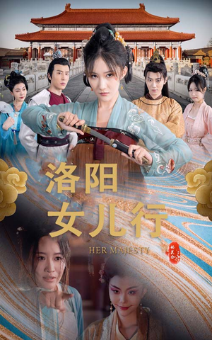 【洛阳女儿行（80集）】高清短剧全集免费观赏-第1张图片-热搜短剧最新分享