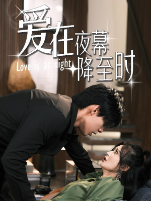 【爱在夜幕降至时(73集)】精彩短剧在线完整观看-第1张图片-热搜短剧最新分享 【爱在夜幕降至时(73集)】精彩短剧在线完整观看-第1张图片-热搜短剧最新分享