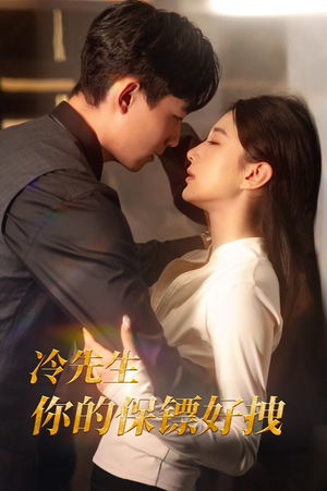【冷先生你的保镖好拽（44集）】短剧全集无广告在线追-第1张图片-热搜短剧最新分享